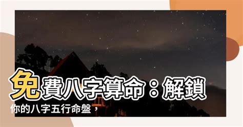 命盤五行|免費生辰八字五行屬性查詢、算命、分析命盤喜用神、喜忌